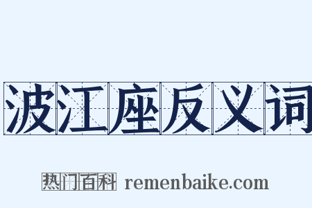 波江座反义词是什么意思的图片